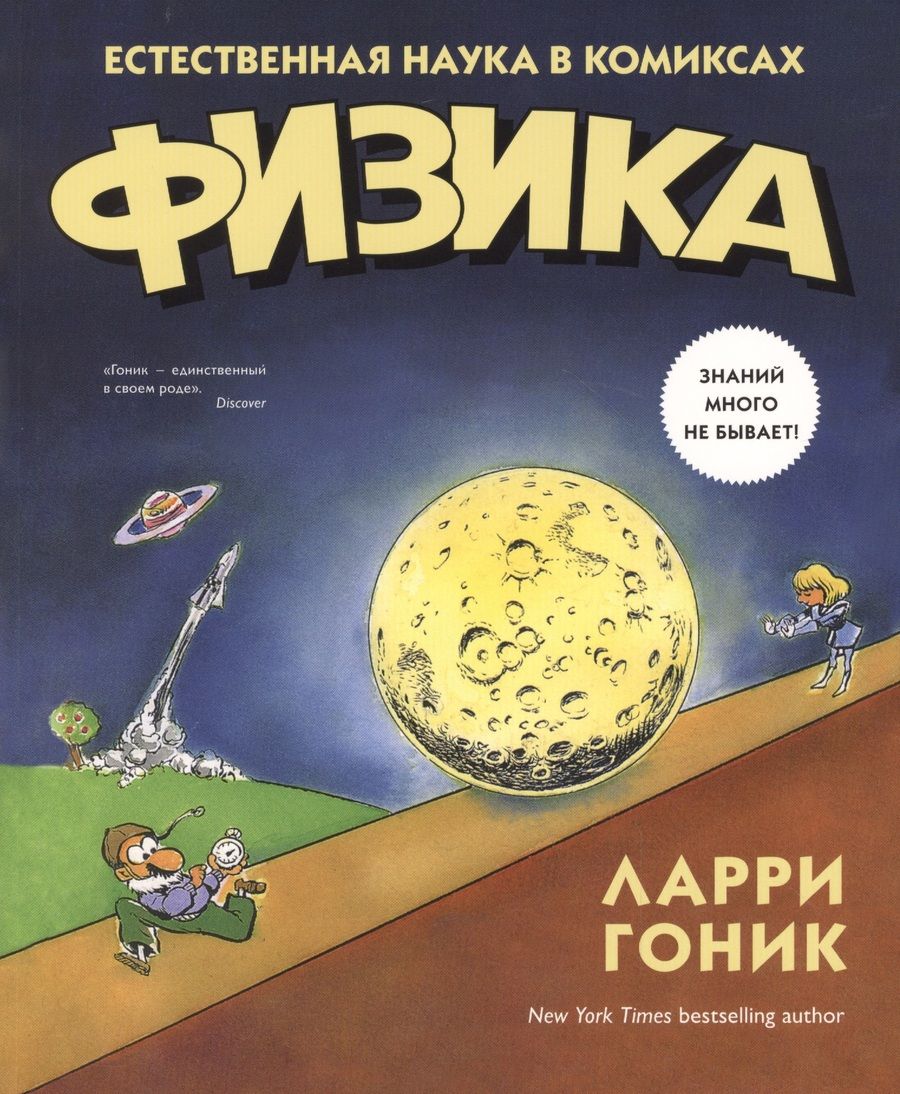 Обложка книги "Гоник, Хаффман: Физика. Естественная наука в комиксах"