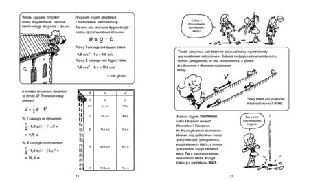 Фотография книги "Гоник, Хаффман: Физика. Естественная наука в комиксах"