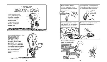 Фотография книги "Гоник, Хаффман: Физика. Естественная наука в комиксах"