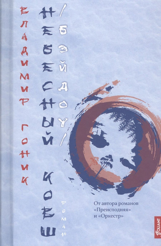 Обложка книги "Гоник: Небесный Ковш (Бэйдоу)"