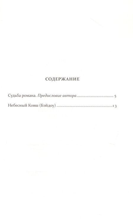 Фотография книги "Гоник: Небесный Ковш (Бэйдоу)"