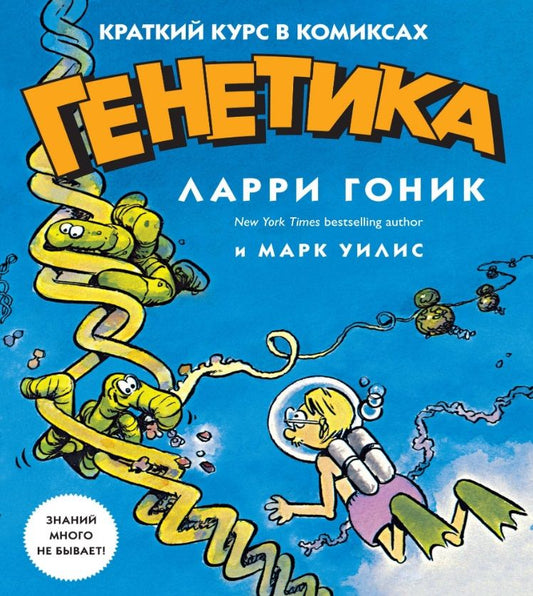 Обложка книги "Гоник, Уилис: Генетика. Краткий курс в комиксах"
