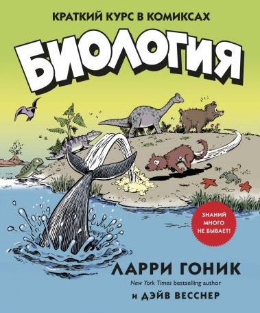 Обложка книги "Гоник, Весснер: Биология. Краткий курс в комиксах"