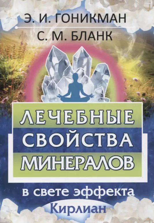 Обложка книги "Гоникман, Бланк: Лечебные свойства минералов в свете эффекта"