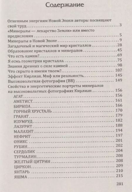 Фотография книги "Гоникман, Бланк: Лечебные свойства минералов в свете эффекта"