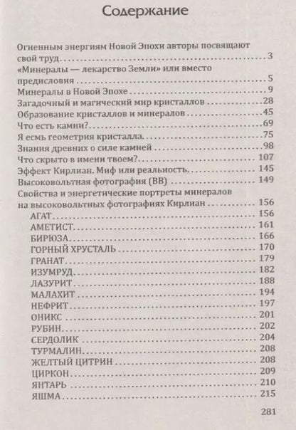 Фотография книги "Гоникман, Бланк: Лечебные свойства минералов в свете эффекта"