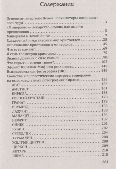 Фотография книги "Гоникман, Бланк: Лечебные свойства минералов в свете эффекта"