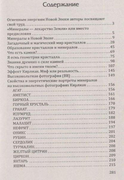 Фотография книги "Гоникман, Бланк: Лечебные свойства минералов в свете эффекта"
