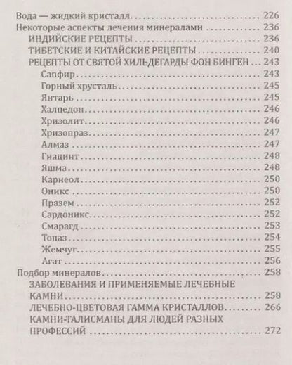 Фотография книги "Гоникман, Бланк: Лечебные свойства минералов в свете эффекта"