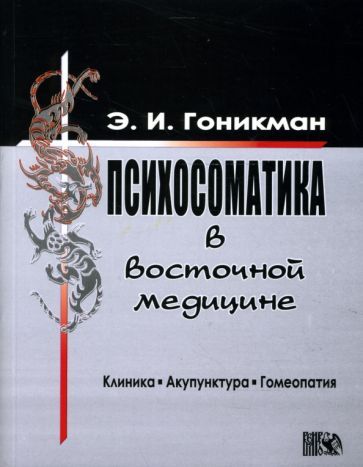 Обложка книги "Гоникман: Психосоматика в восточной медицине. Клиника. Акупунктура. Гомеопатия"