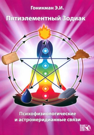 Обложка книги "Гоникман: Пятиэлементный Зодиак. Психофизиологические и астромеридианные связи"