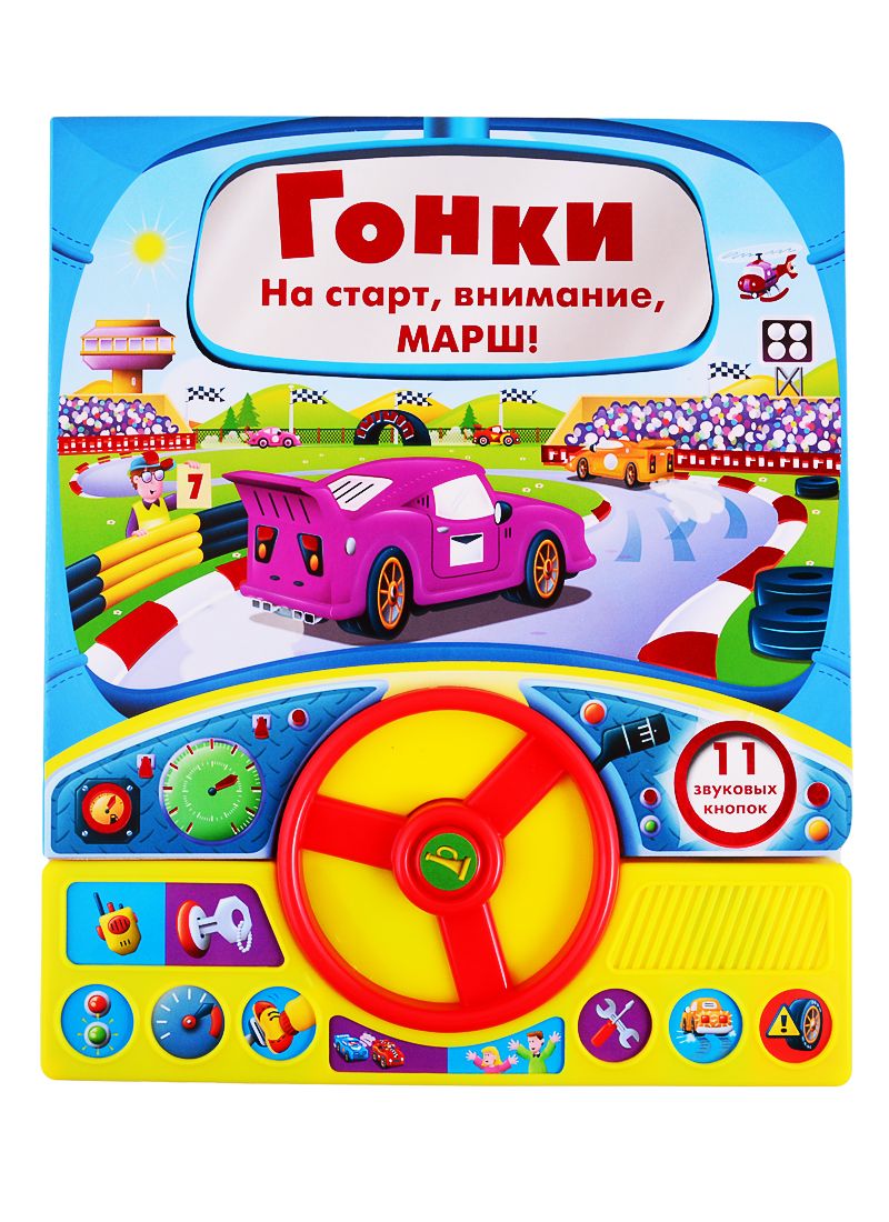 Обложка книги ": Гонки. Книга с рулем"