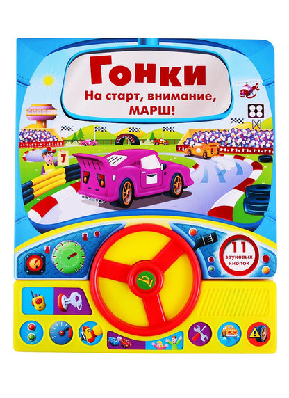Обложка книги ": Гонки. Книга с рулем"