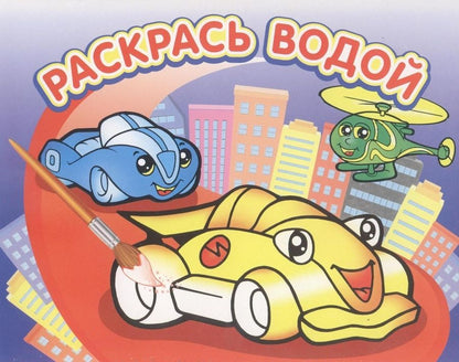 Обложка книги "Гонки. Водная раскраска"