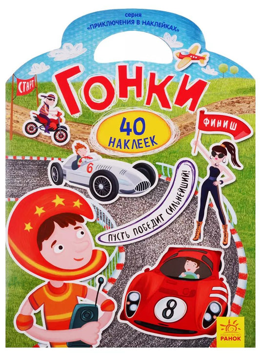 Обложка книги "Гонки"