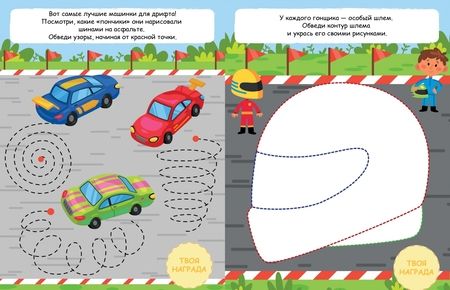 Фотография книги "Гонки: от старта до финиша"