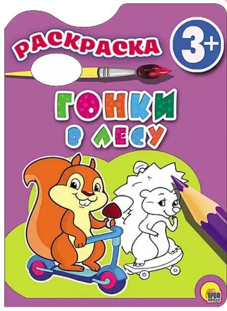 Обложка книги "Гонки в лесу. Раскраска 3+"