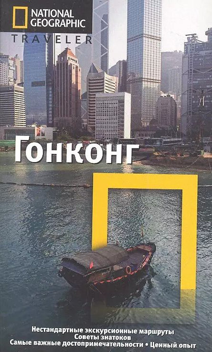 Обложка книги "Гонконг: Путеводитель"