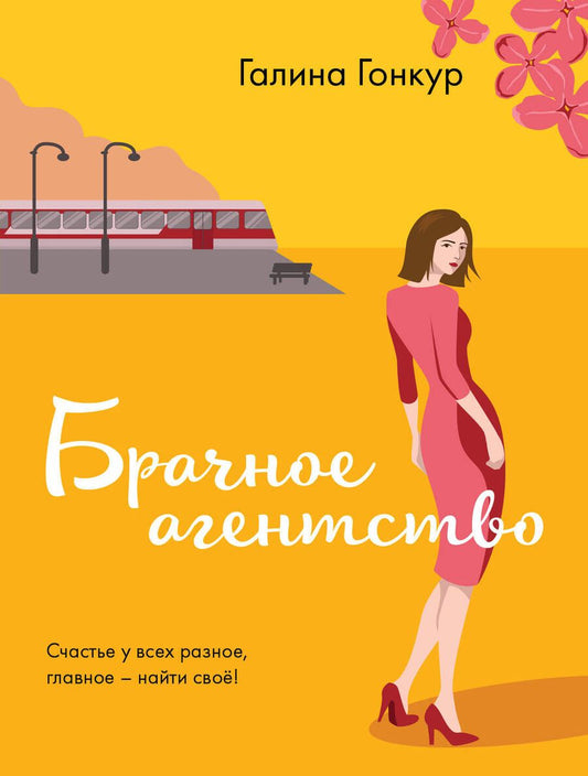 Обложка книги "Гонкур: Брачное агентство"
