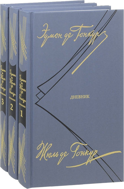 Обложка книги "Гонкур, Гонкур: Дневник. Записки литературной жизни. В 3 томах"