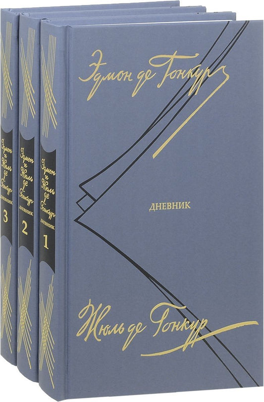 Обложка книги "Гонкур, Гонкур: Дневник. Записки литературной жизни. В 3 томах"