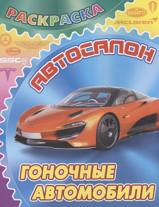 Обложка книги "Гоночные автомобили"