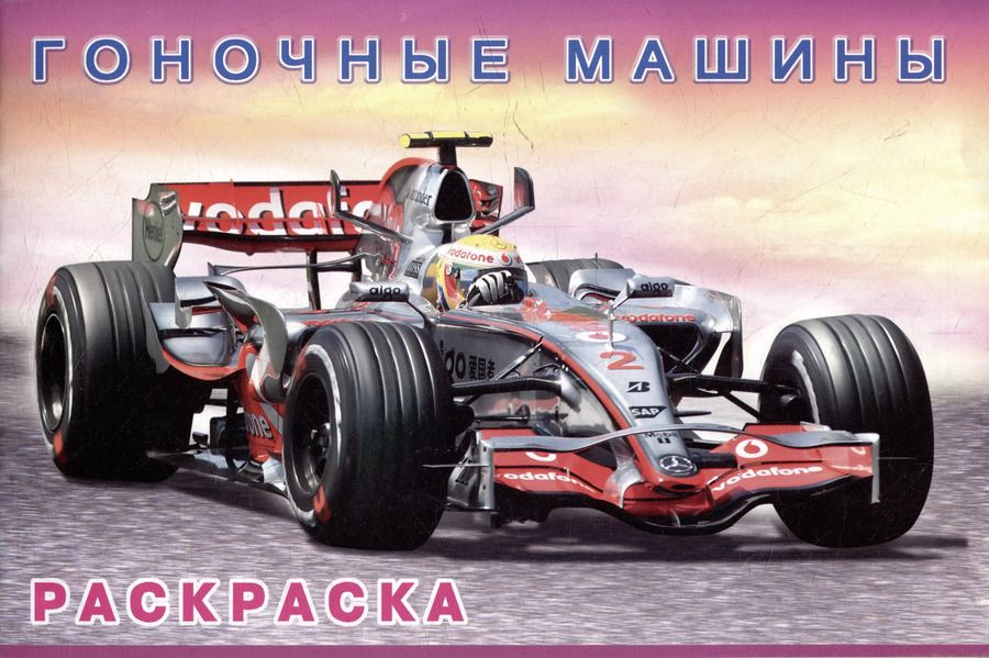 Обложка книги "Гоночные машины"