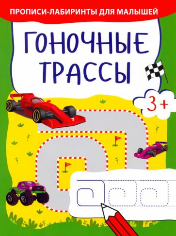 Обложка книги "Гоночные трассы"