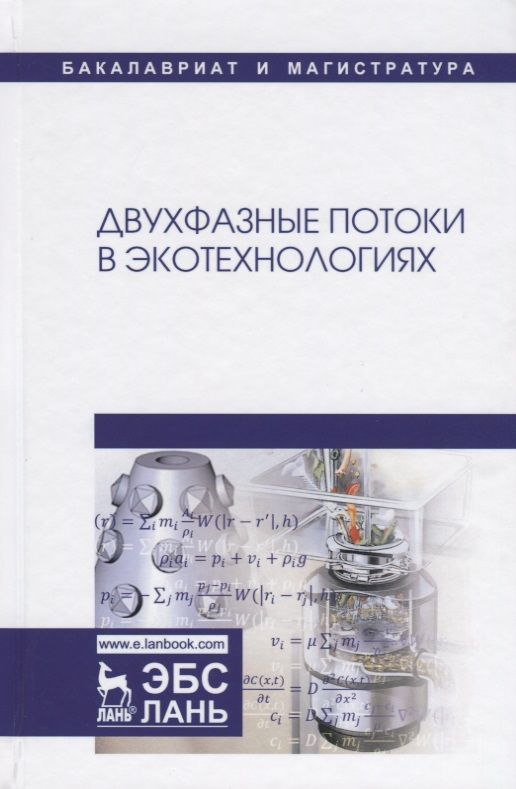 Обложка книги "Гонопольский, Покусаев, Корнева: Двухфазные потоки в экотехнологиях. Монография"