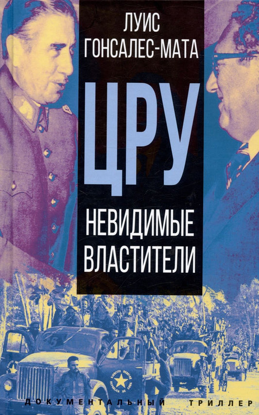 Обложка книги "Гонсалес-Мата: ЦРУ. Невидимые властители"