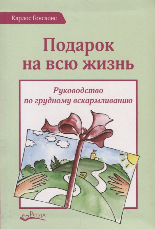 Обложка книги "Гонсалес Карлос: Подарок на всю жизнь. Руководство по грудному вскармливанию"