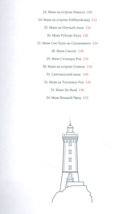 Фотография книги "Гонсалес: Кругосветный атлас маяков От архитектурных решений и технического оснащения до вековых тайн и легенд"