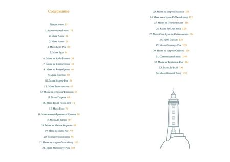 Фотография книги "Гонсалес: Кругосветный атлас маяков От архитектурных решений и технического оснащения до вековых тайн и легенд"