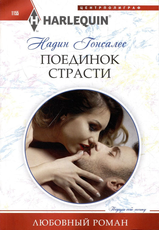 Обложка книги "Гонсалес: Поединок страсти"