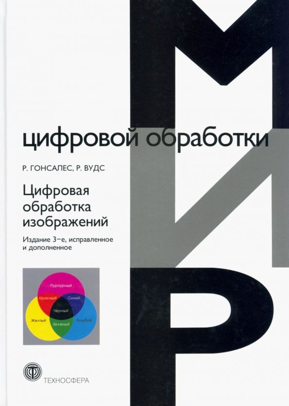 Обложка книги "Гонсалес, Вудс: Цифровая обработка изображений"