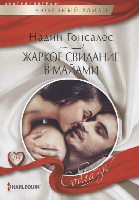 Обложка книги "Гонсалес: Жаркое свидание в Майами"