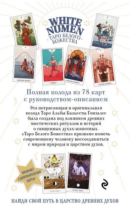 Фотография книги "Гонсалез: White Numen. Таро Белого Божества. 80 карт + руководство"