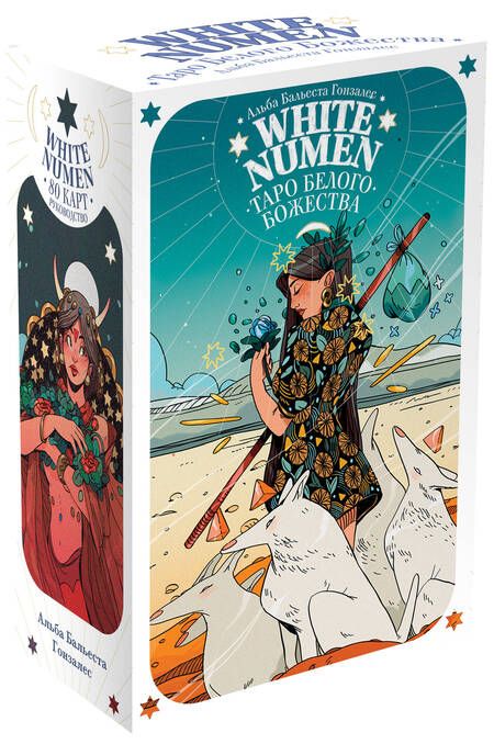 Фотография книги "Гонсалез: White Numen. Таро Белого Божества. 80 карт + руководство"