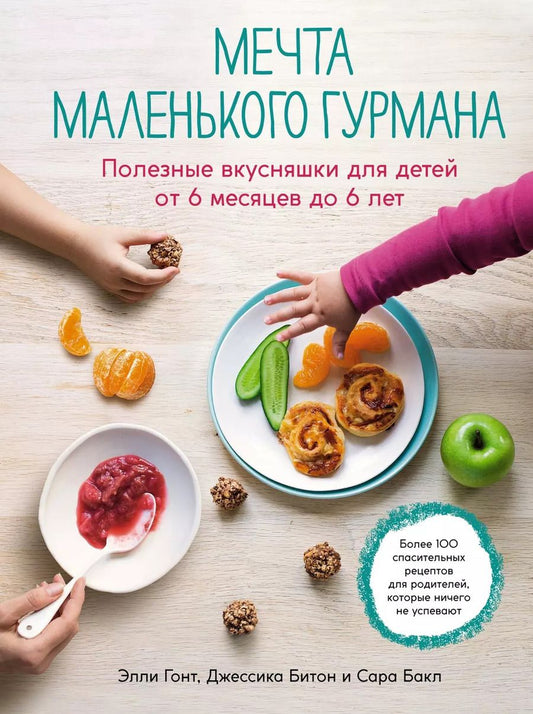 Обложка книги "Гонт, Битон, Бакл: Мечта маленького гурмана. Полезные вкусняшки для детей от 6 месяцев до 6 лет"
