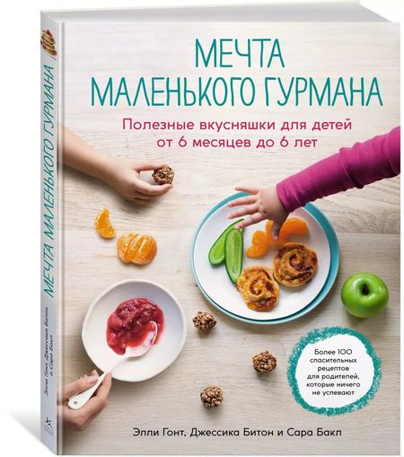 Фотография книги "Гонт, Битон, Бакл: Мечта маленького гурмана. Полезные вкусняшки для детей от 6 месяцев до 6 лет"