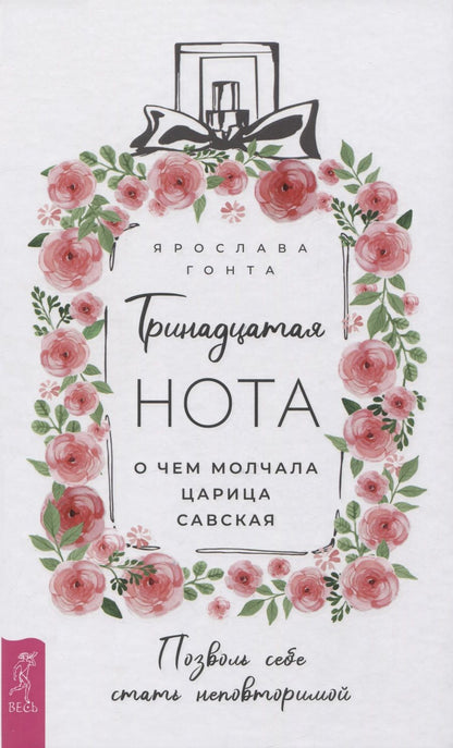 Обложка книги "Гонта: Тринадцатая нота. О чем молчала царица Савская"