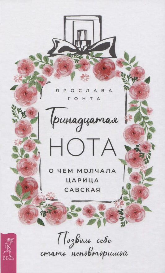 Обложка книги "Гонта: Тринадцатая нота. О чем молчала царица Савская"