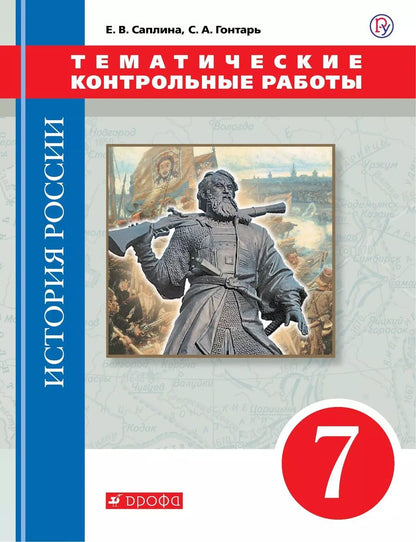 Обложка книги "Гонтарь, Саплина: История России. 7 класс. Тематические контрольные работы: практикум"