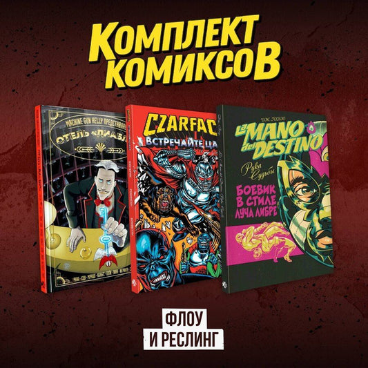 Обложка книги "Гонзо, Шеймус: Комплект комиксов "Флоу и реслинг""