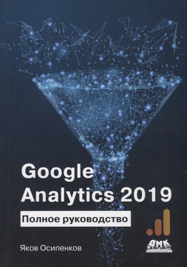 Обложка книги "Google Analytics 2019. Полное руководство"