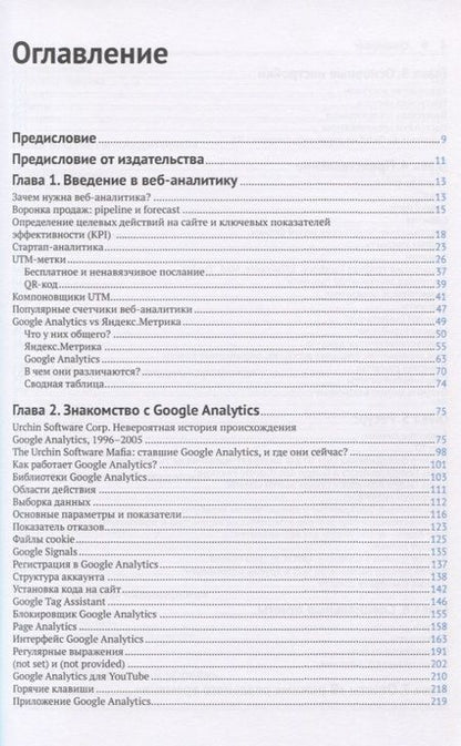 Фотография книги "Google Analytics 2019. Полное руководство"