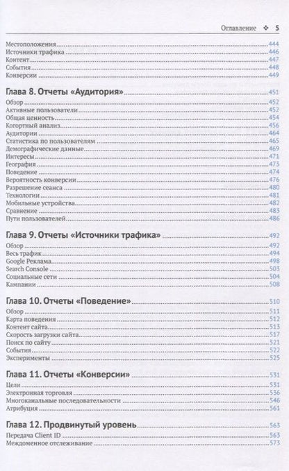 Фотография книги "Google Analytics 2019. Полное руководство"