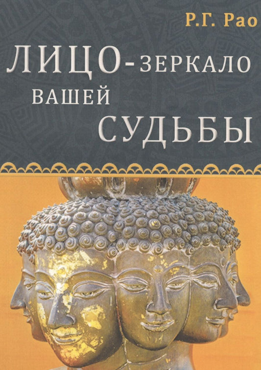 Обложка книги "Гопалкришна Г.: Лицо - зеркало вашей судьбы"