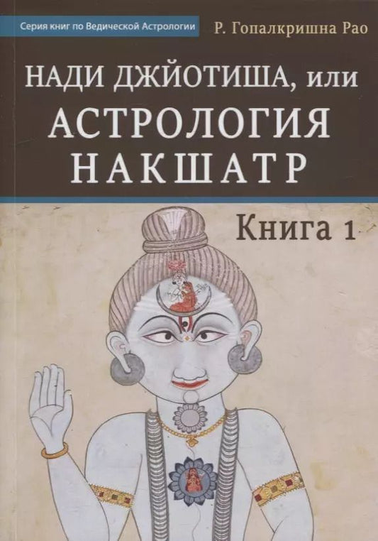 Обложка книги "Гопалкришна Г.: Нади Джйотиша, или Астрология Накшатр. Книга 1"