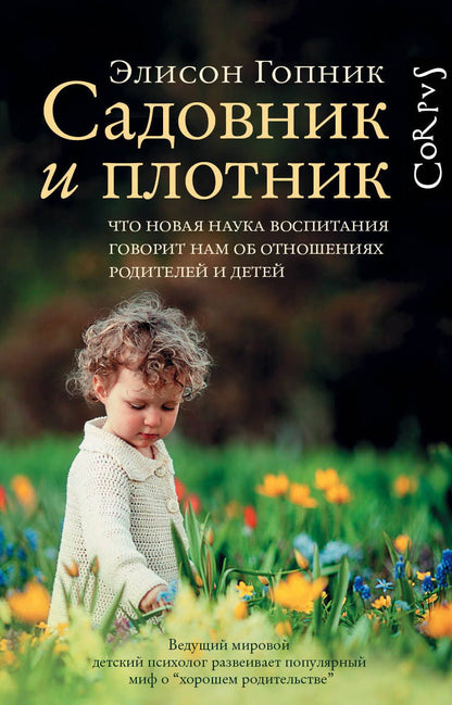 Обложка книги "Гопник: Садовник и плотник. Что новая наука воспитания говорит нам об отношениях родителей и детей"